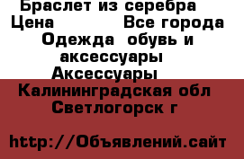 Браслет из серебра  › Цена ­ 5 000 - Все города Одежда, обувь и аксессуары » Аксессуары   . Калининградская обл.,Светлогорск г.